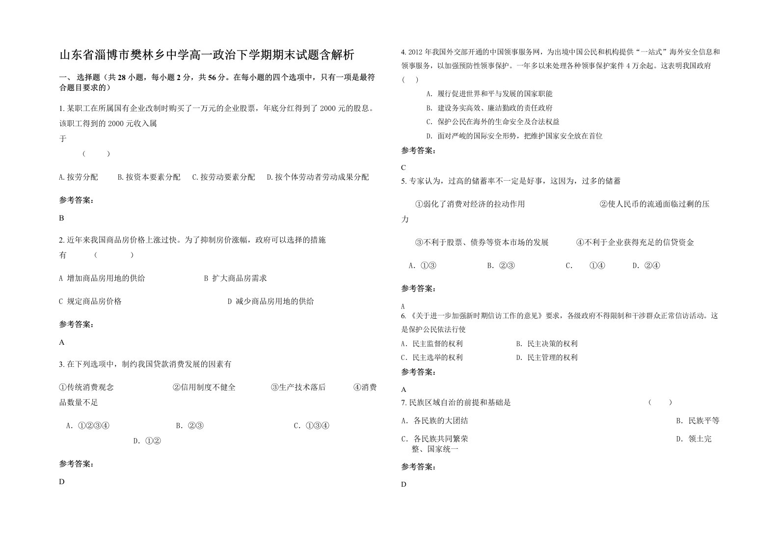 山东省淄博市樊林乡中学高一政治下学期期末试题含解析