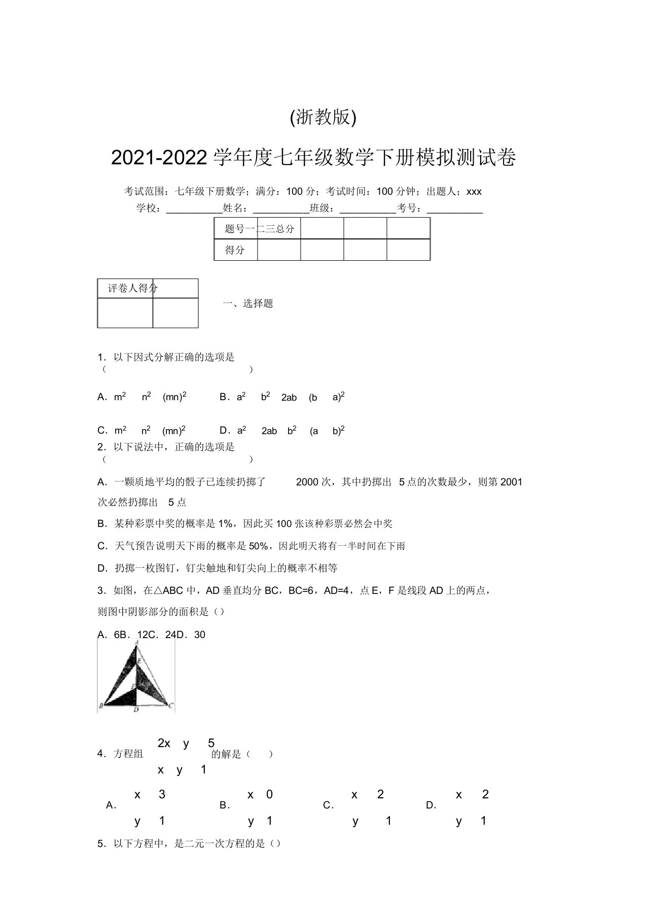 浙教版2021-2022学年度七年级数学下册模拟测试卷(4763)