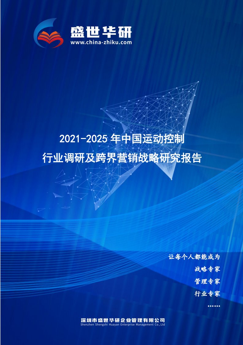 2021-2025年中国运动控制行业调研及跨界营销战略研究报告