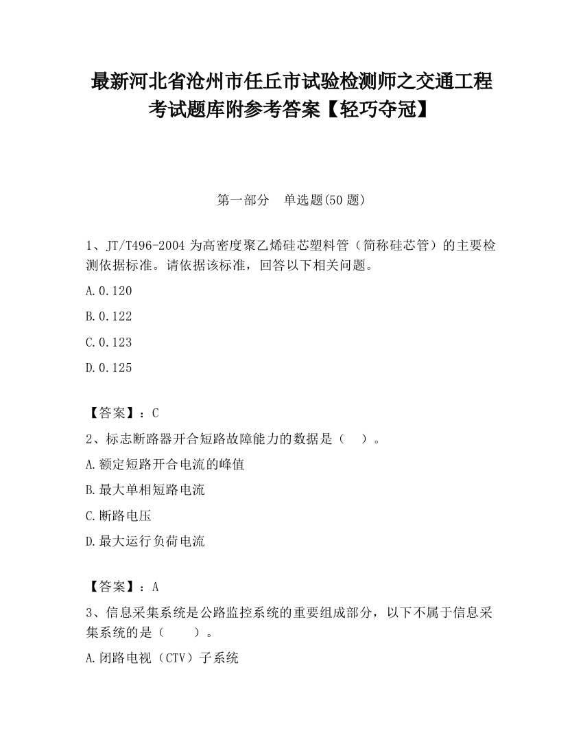 最新河北省沧州市任丘市试验检测师之交通工程考试题库附参考答案【轻巧夺冠】