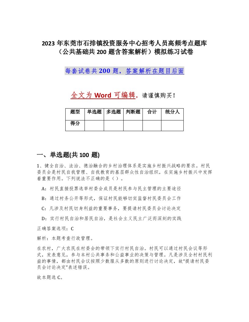 2023年东莞市石排镇投资服务中心招考人员高频考点题库公共基础共200题含答案解析模拟练习试卷