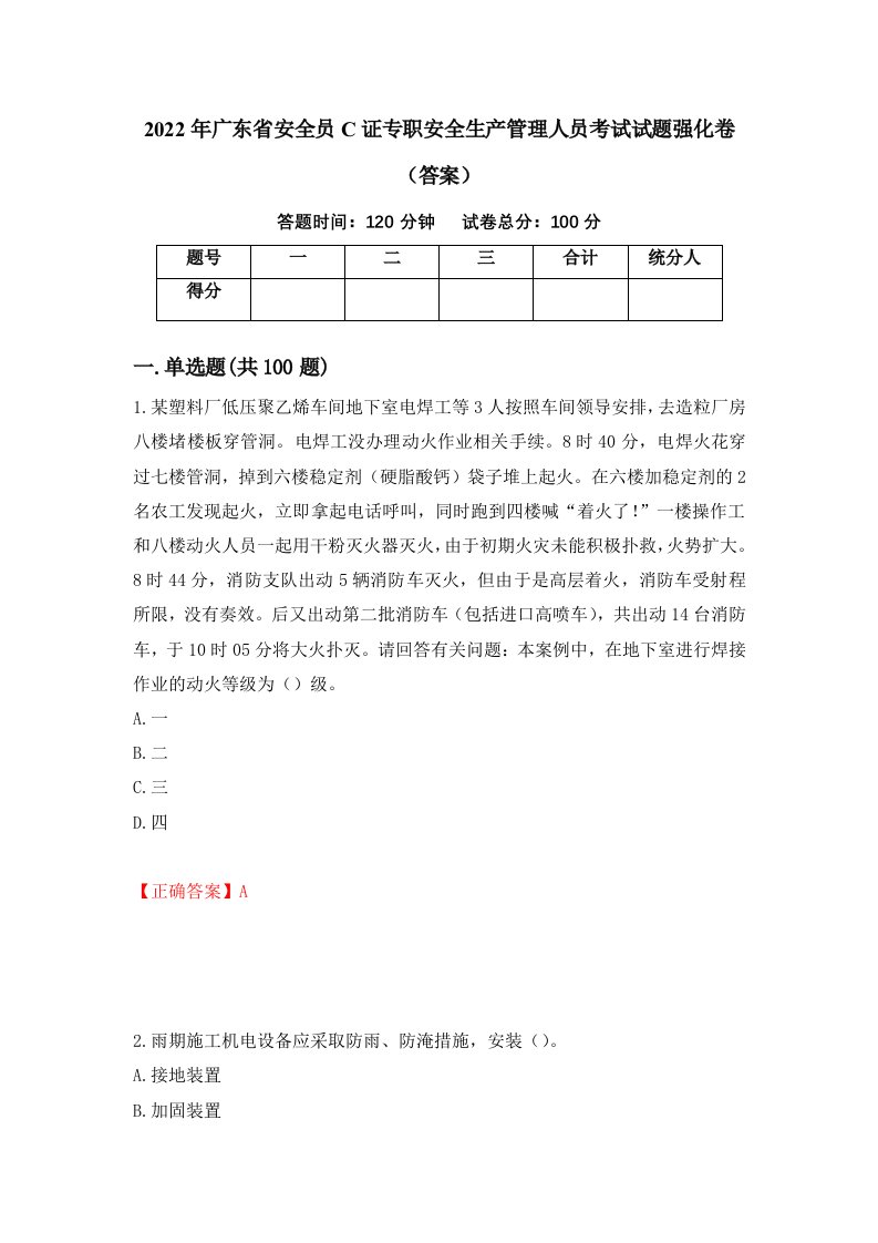 2022年广东省安全员C证专职安全生产管理人员考试试题强化卷答案82