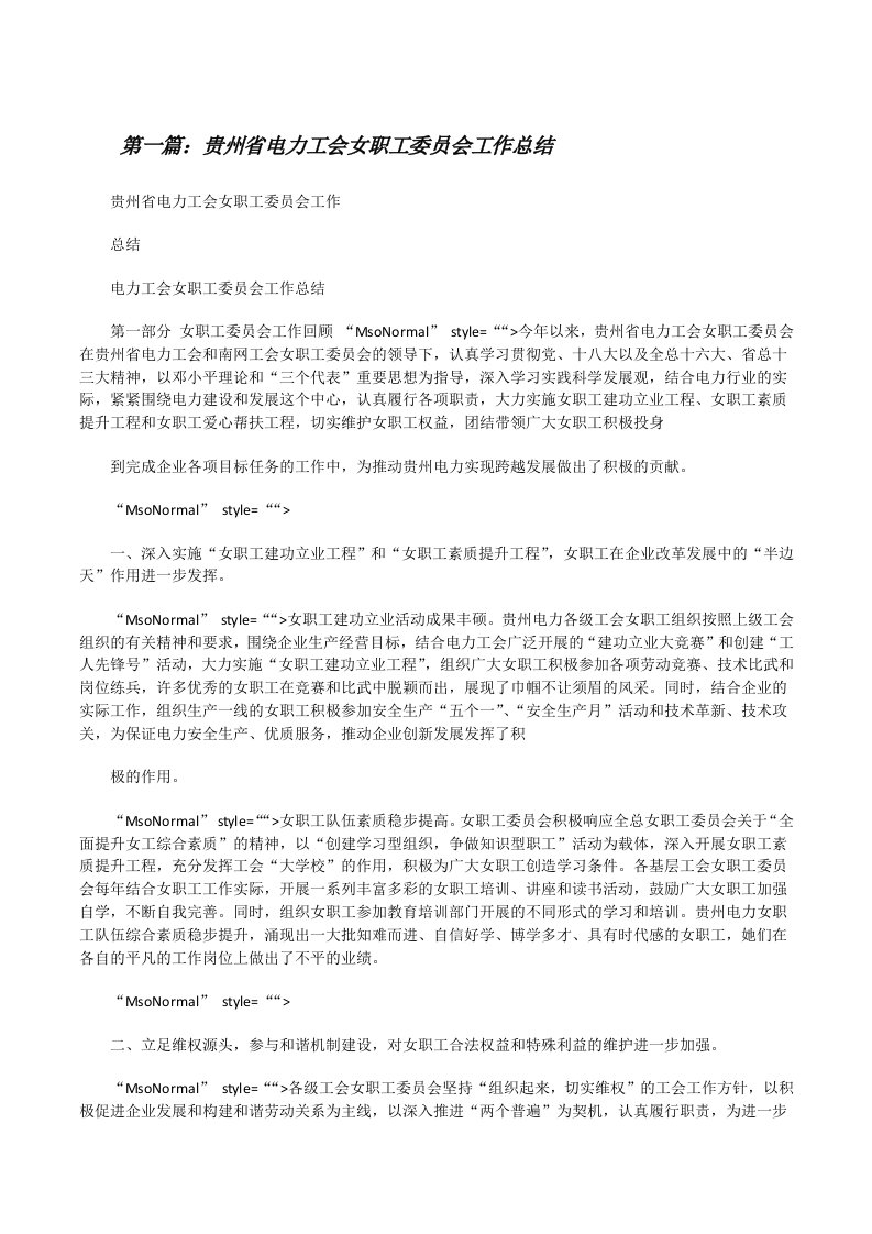 贵州省电力工会女职工委员会工作总结[修改版]