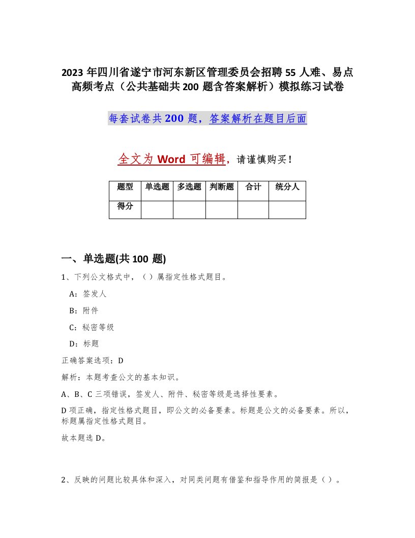 2023年四川省遂宁市河东新区管理委员会招聘55人难易点高频考点公共基础共200题含答案解析模拟练习试卷