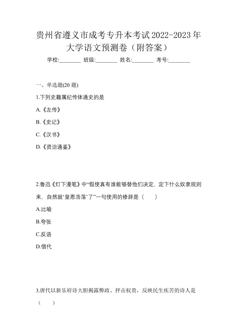 贵州省遵义市成考专升本考试2022-2023年大学语文预测卷附答案