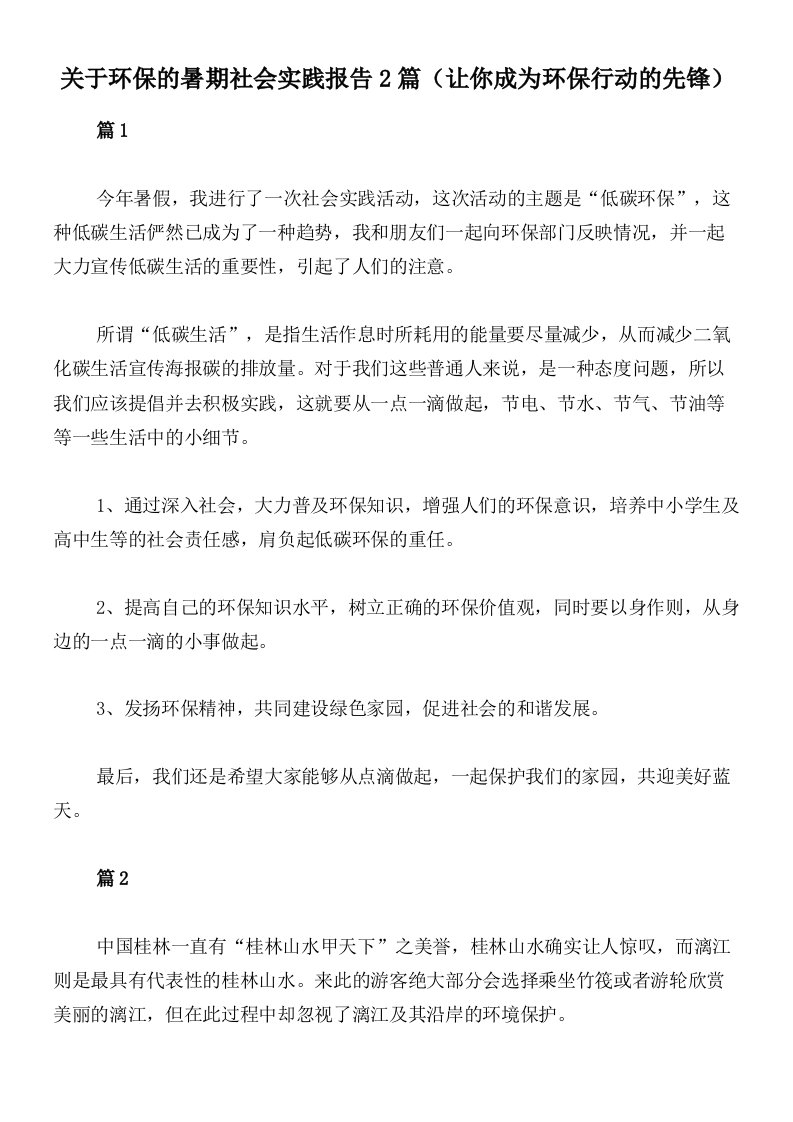 关于环保的暑期社会实践报告2篇（让你成为环保行动的先锋）