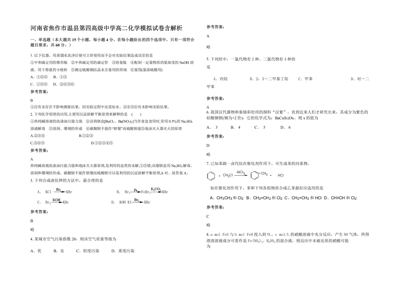 河南省焦作市温县第四高级中学高二化学模拟试卷含解析