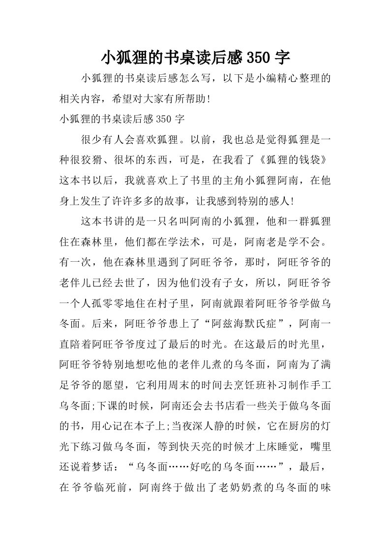 小狐狸的书桌读后感350字.doc