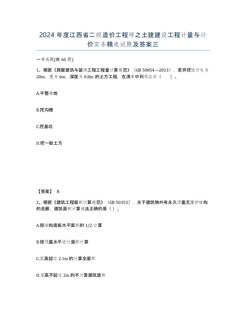 2024年度江西省二级造价工程师之土建建设工程计量与计价实务试题及答案三