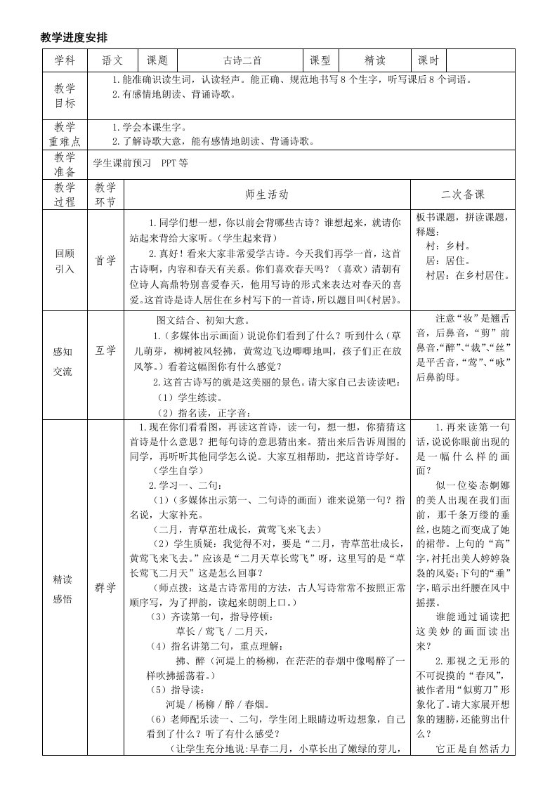 部编版二年级语文下册全册教案表格式(85页)