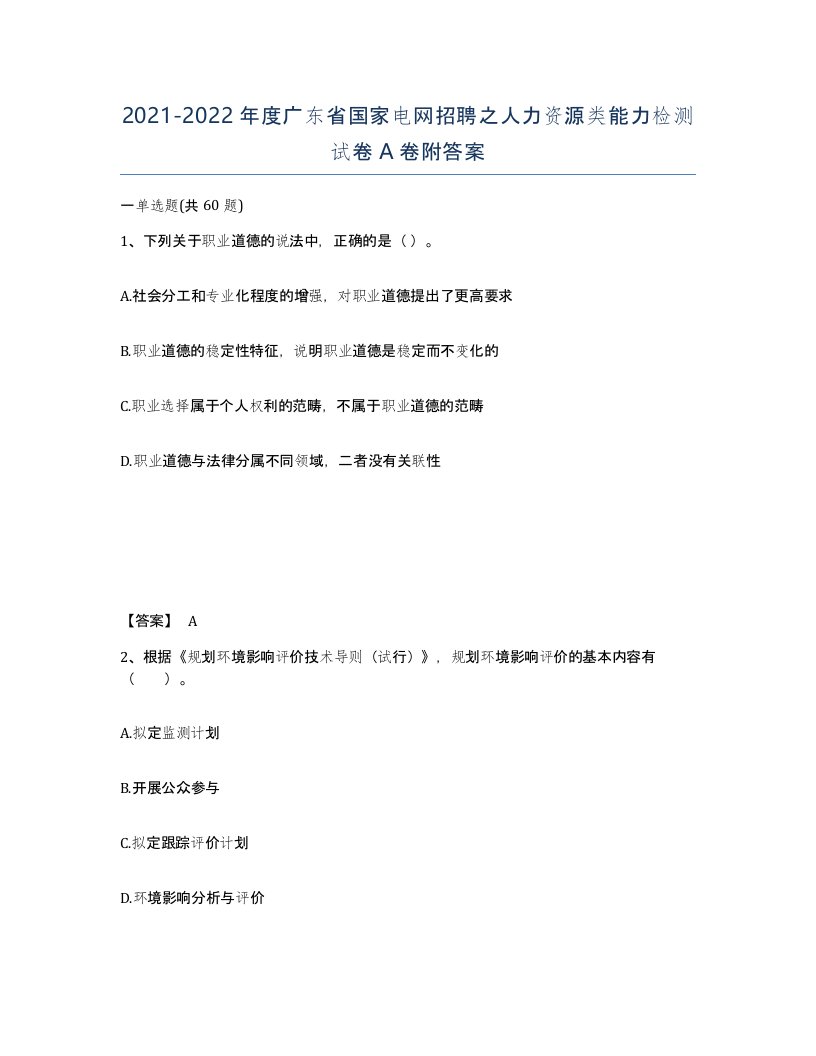 2021-2022年度广东省国家电网招聘之人力资源类能力检测试卷A卷附答案