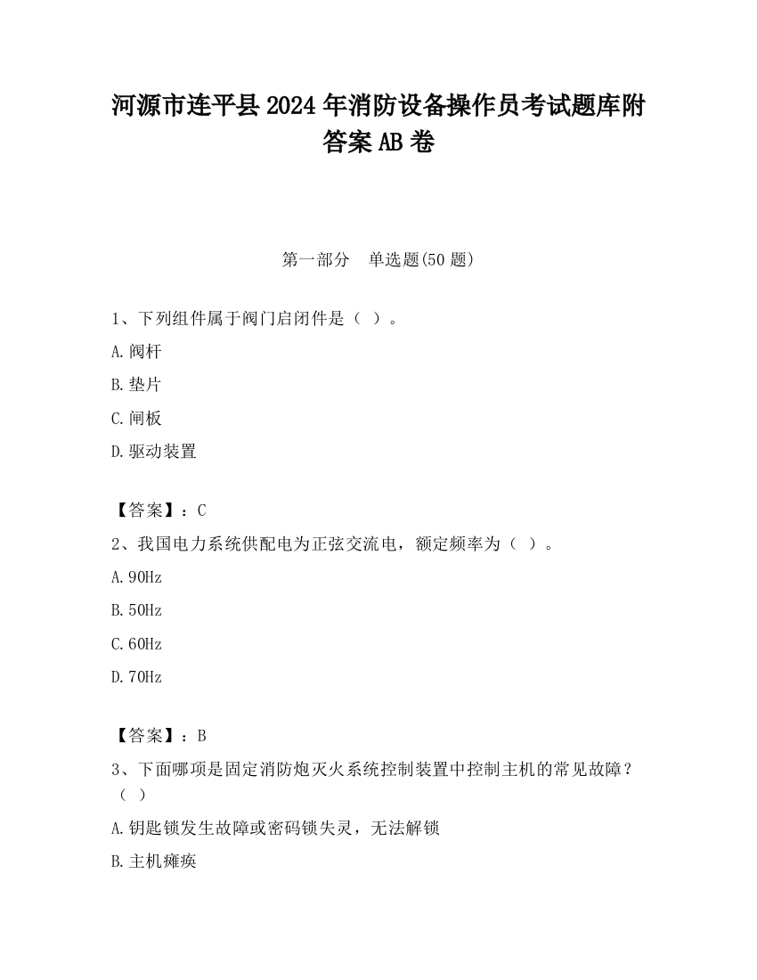 河源市连平县2024年消防设备操作员考试题库附答案AB卷