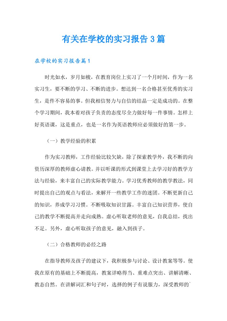 有关在学校的实习报告3篇