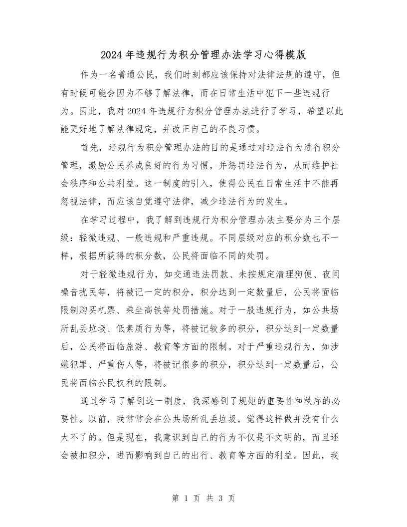 2024年违规行为积分管理办法学习心得模版（2篇）