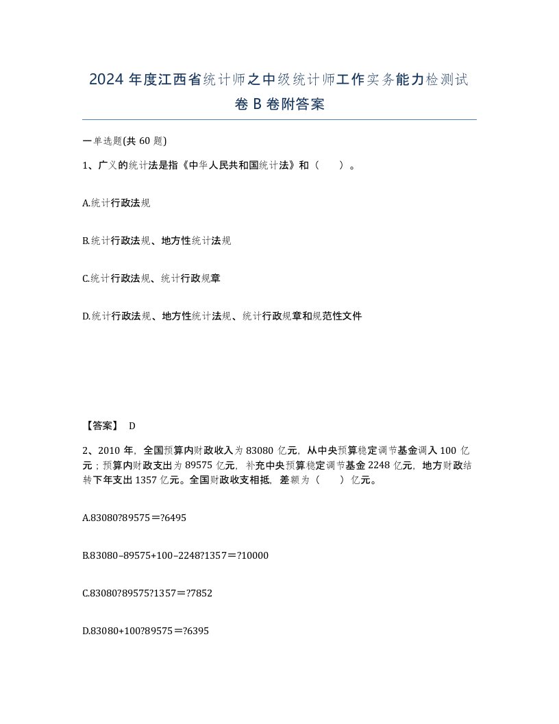 2024年度江西省统计师之中级统计师工作实务能力检测试卷B卷附答案