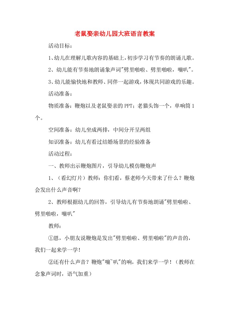 老鼠娶亲幼儿园大班语言教案