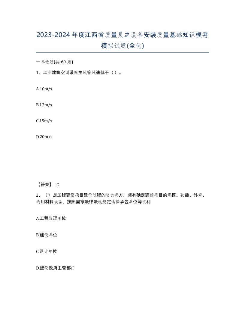 2023-2024年度江西省质量员之设备安装质量基础知识模考模拟试题全优