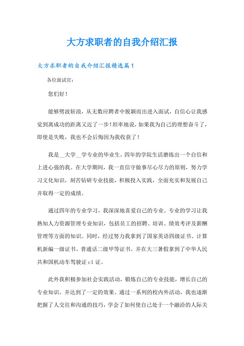 大方求职者的自我介绍汇报