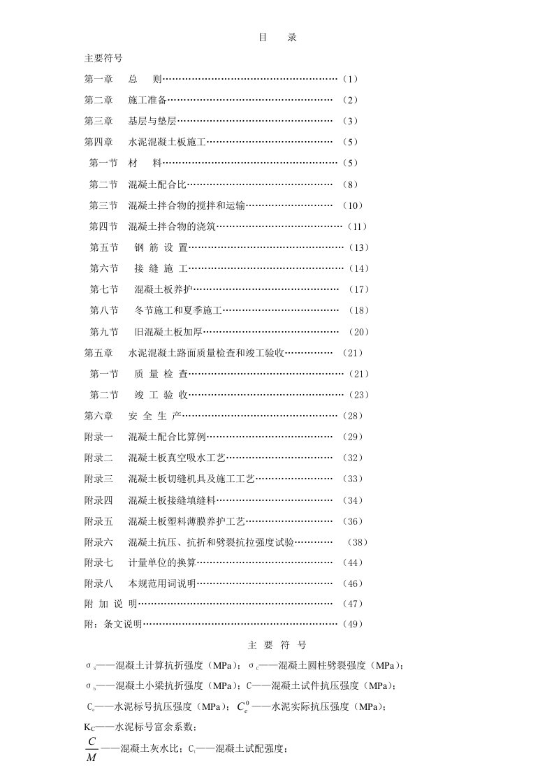 建筑工程管理-水泥混凝土施工及验收规范