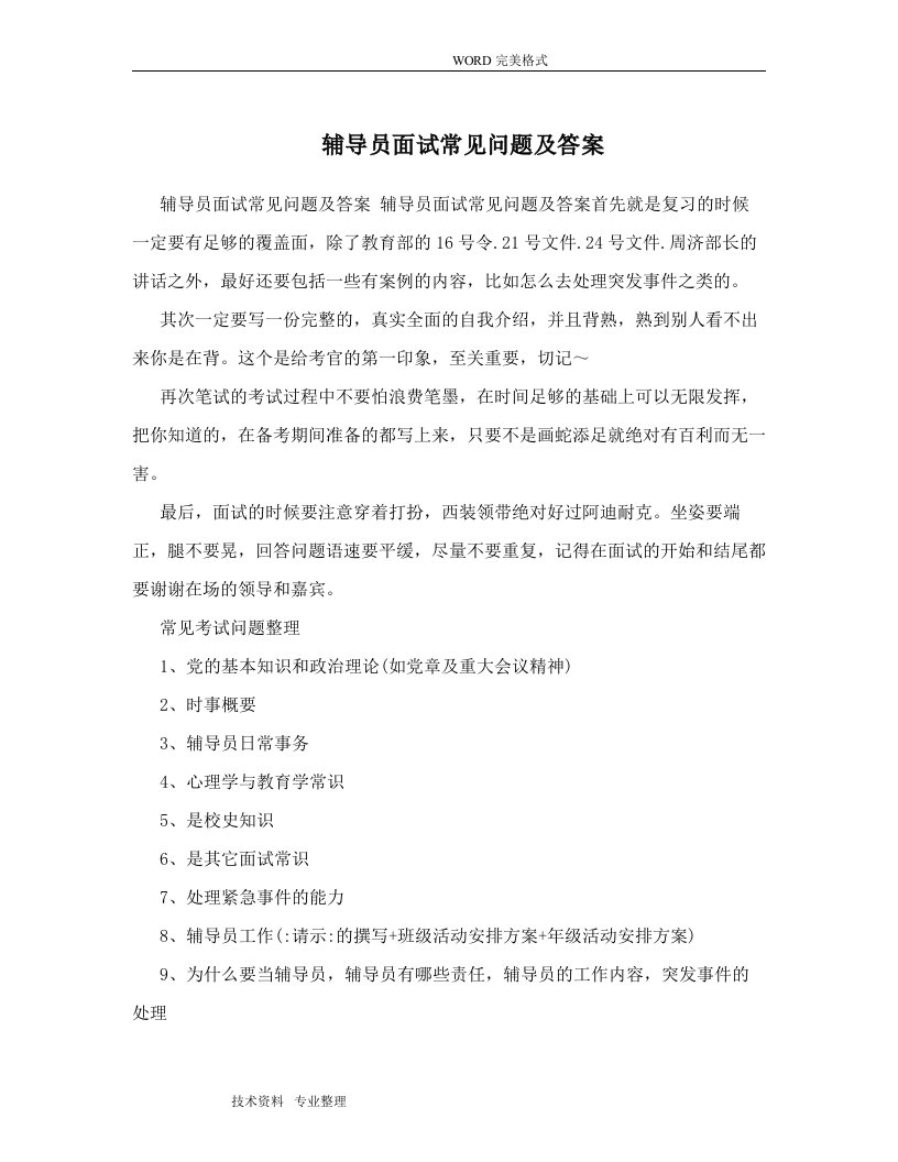 辅导员面试常见问题和答案解析