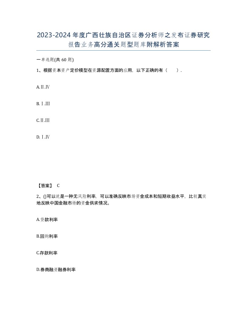 2023-2024年度广西壮族自治区证券分析师之发布证券研究报告业务高分通关题型题库附解析答案