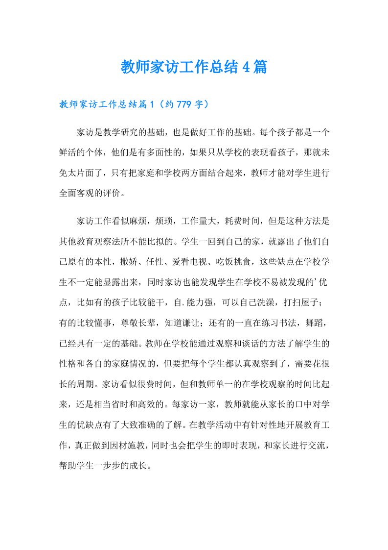 教师家访工作总结4篇