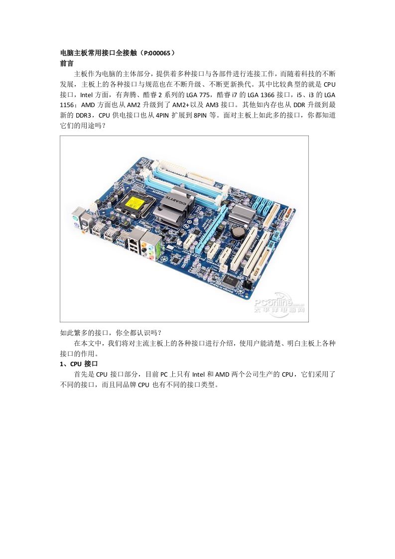 电脑主板常用接口全接触