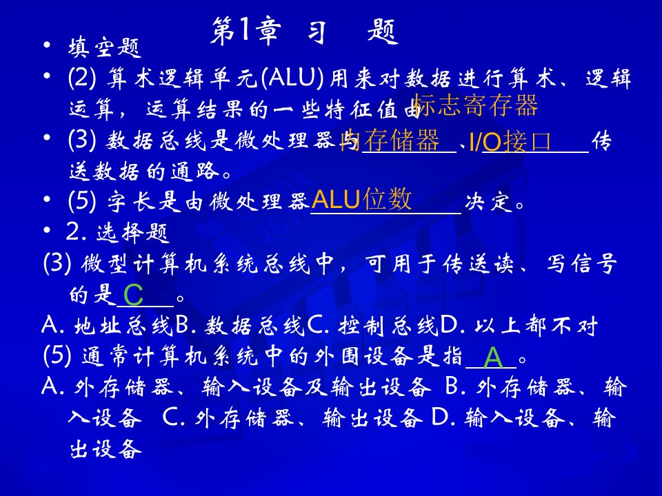 微型计算机原理与接口技术习题答案刘彦文张向东谭峰版本课件