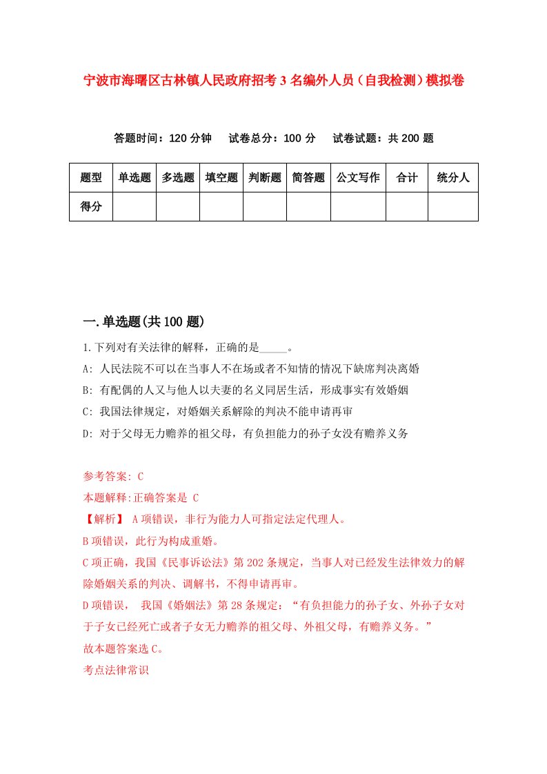 宁波市海曙区古林镇人民政府招考3名编外人员自我检测模拟卷第5版