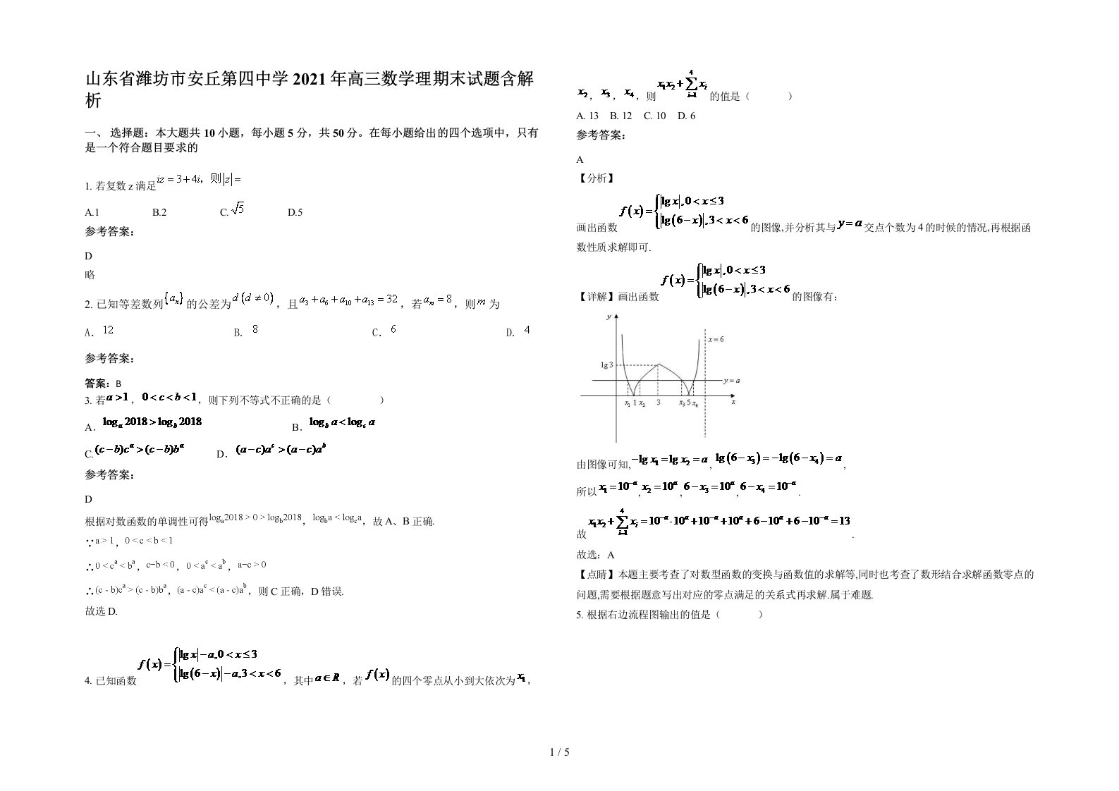 山东省潍坊市安丘第四中学2021年高三数学理期末试题含解析