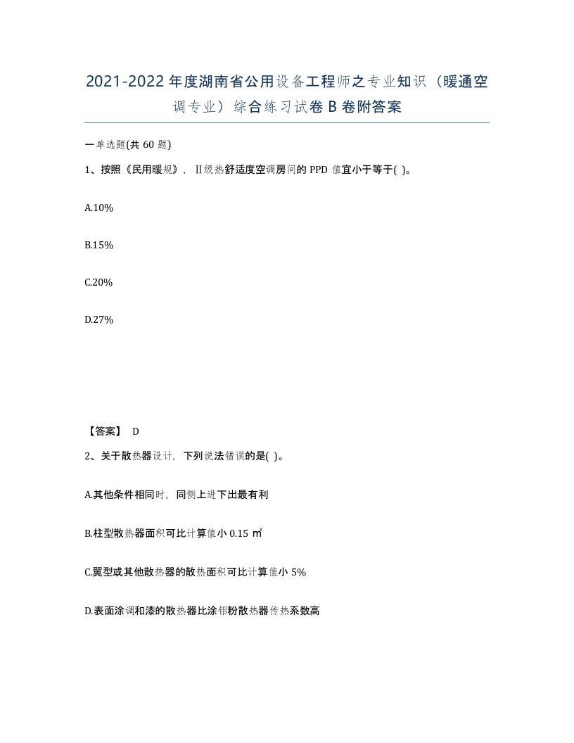 2021-2022年度湖南省公用设备工程师之专业知识暖通空调专业综合练习试卷B卷附答案