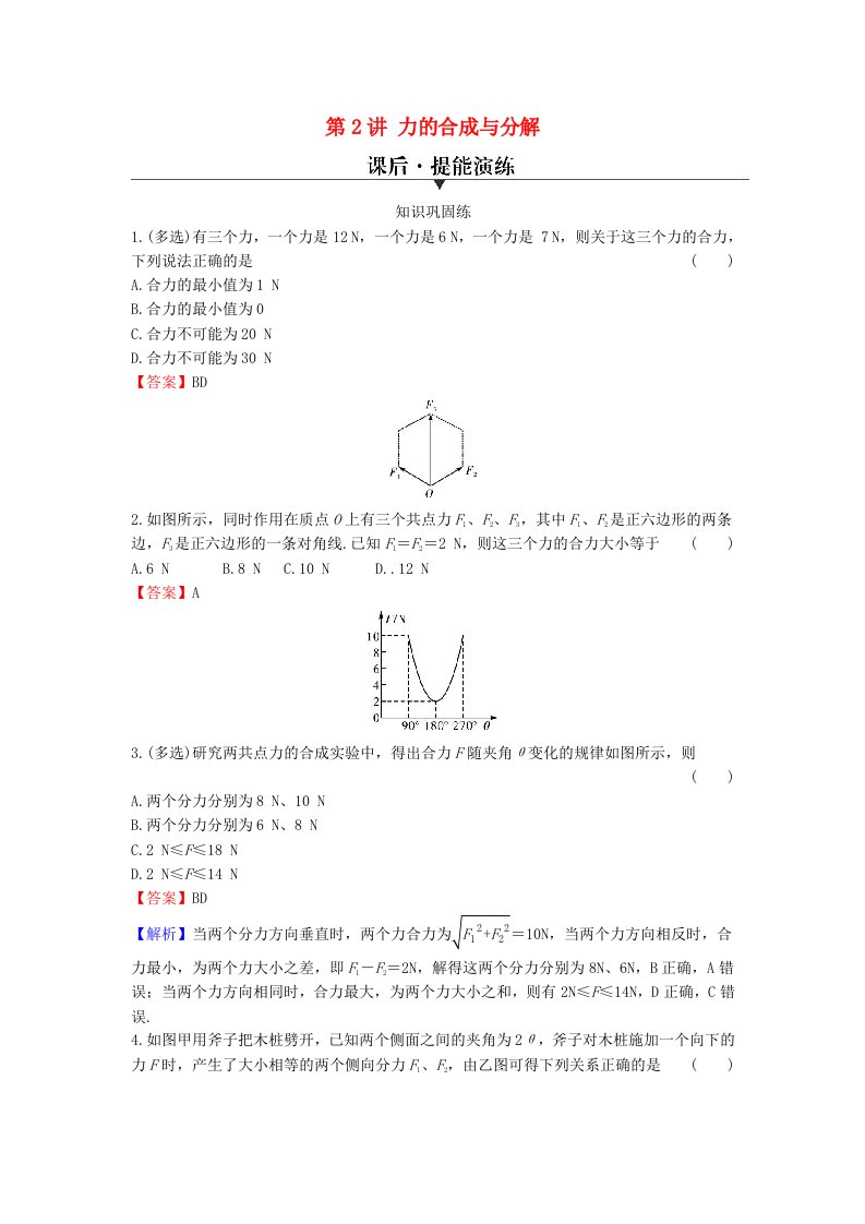 2024版高考物理一轮总复习专题二相互作用第2讲力的合成与分解提能演练