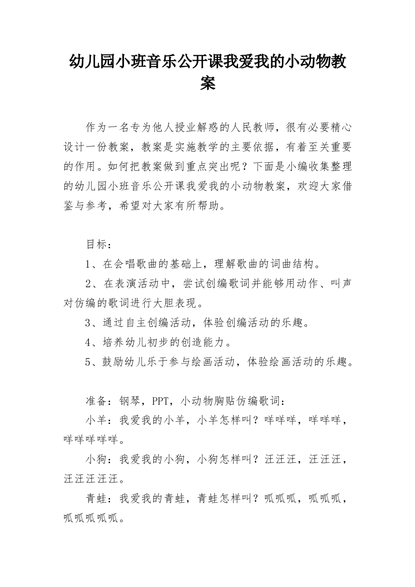 幼儿园小班音乐公开课我爱我的小动物教案