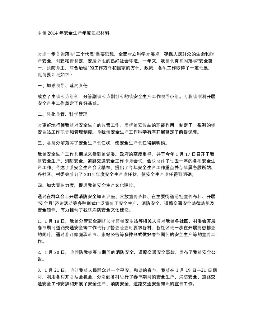 乡镇2014年安全生产年度汇报材料