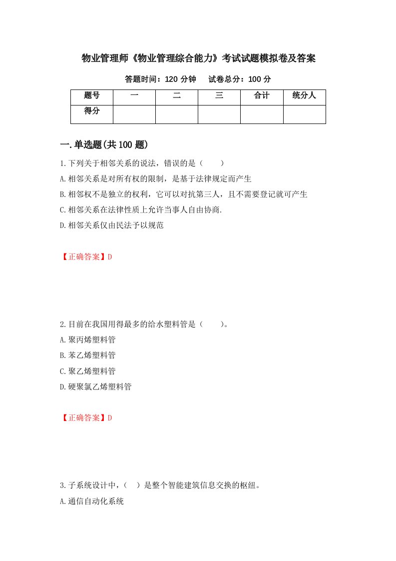 物业管理师物业管理综合能力考试试题模拟卷及答案第22版