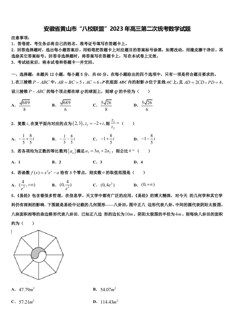 安徽省黄山市“八校联盟”2023年高三第二次统考数学试题含解析