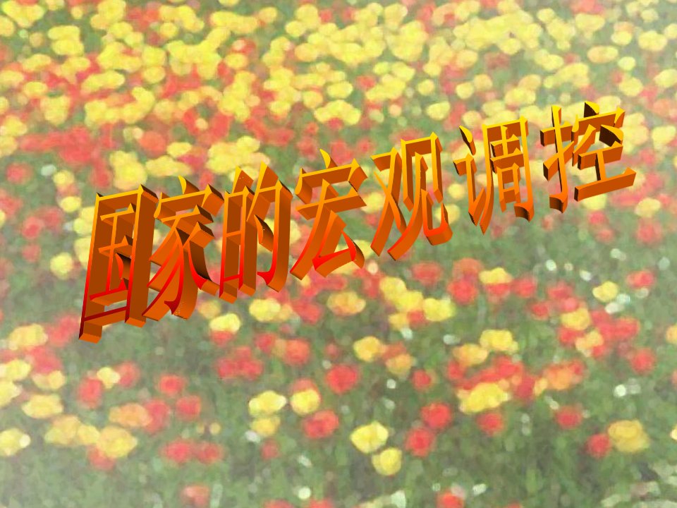 高中政治社会主义市场经济的基本特征国家的宏观调控1课件旧人教版高一上讲义资料