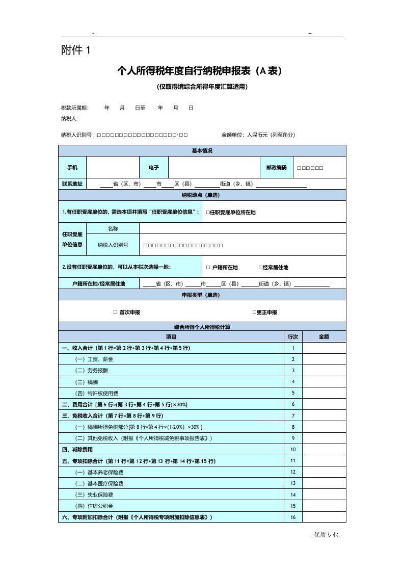 个人所得税年度自行纳税申报表(a表)(简易版)(问答版)