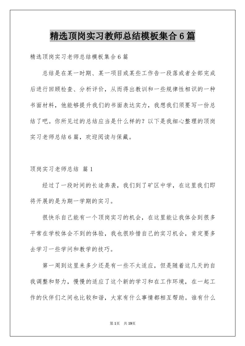 顶岗实习教师总结模板集合6篇