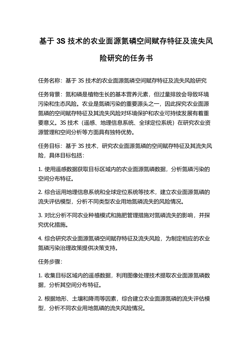 基于3S技术的农业面源氮磷空间赋存特征及流失风险研究的任务书