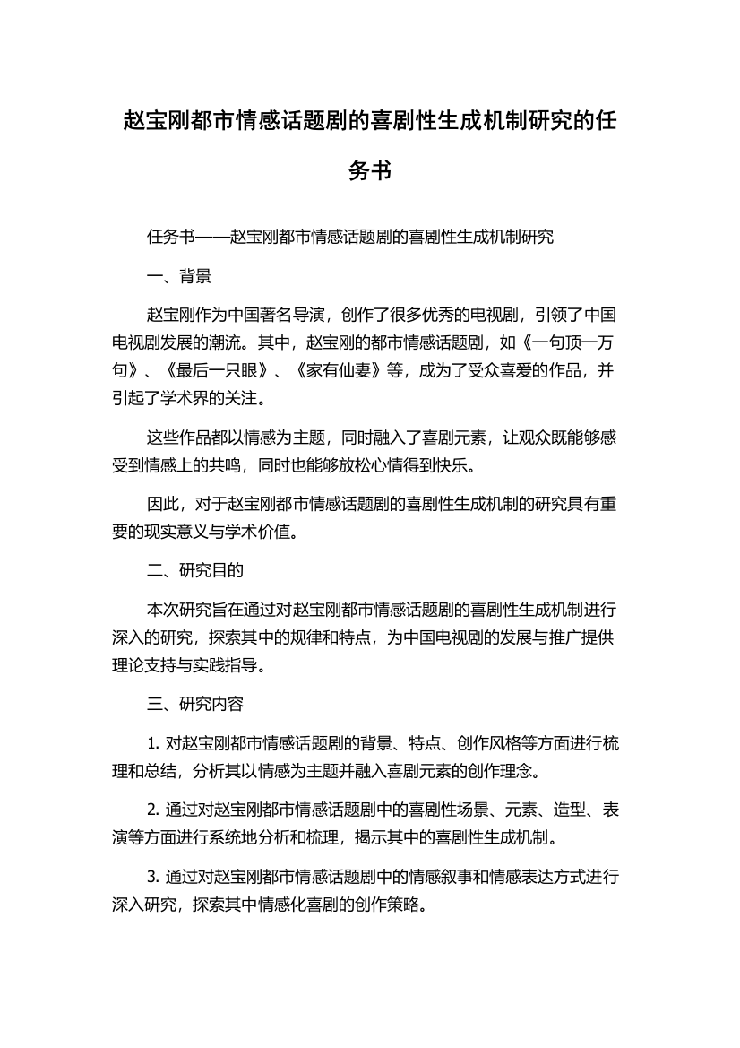 赵宝刚都市情感话题剧的喜剧性生成机制研究的任务书