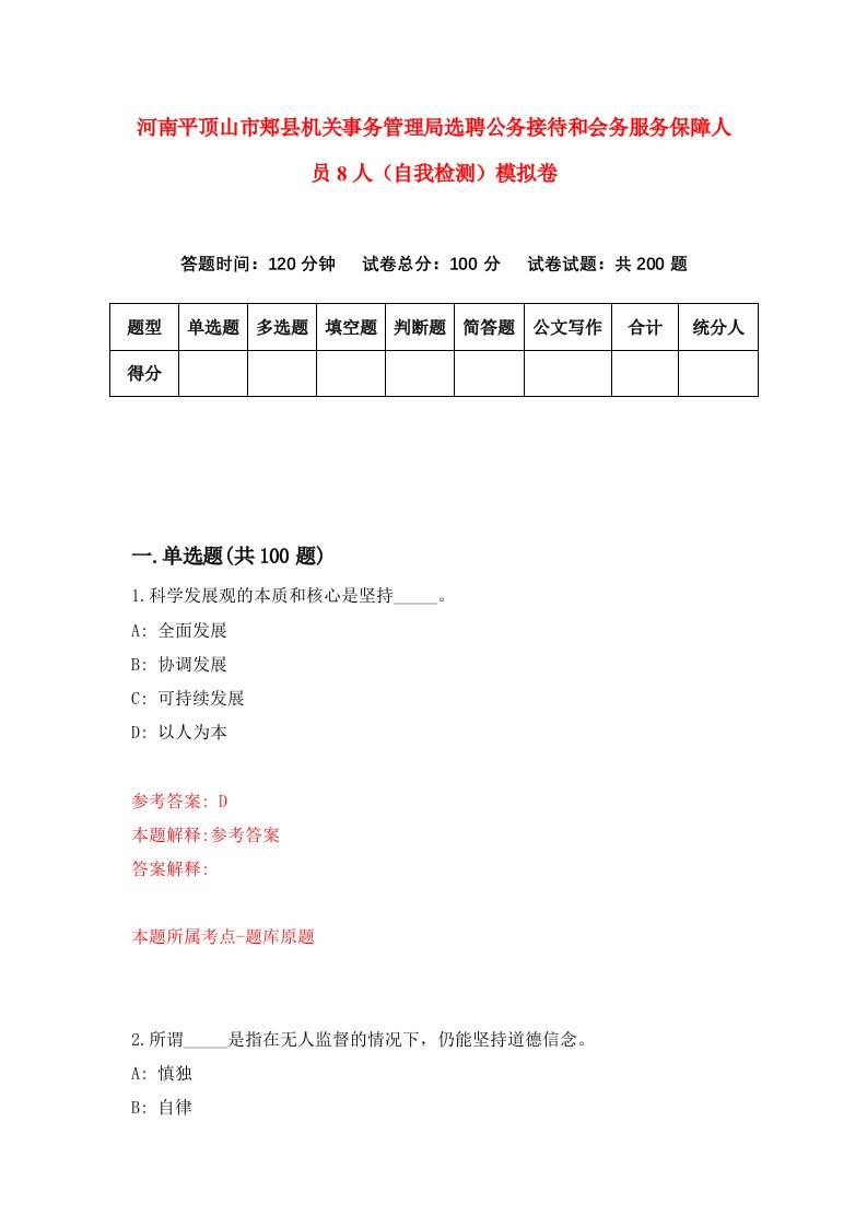 河南平顶山市郏县机关事务管理局选聘公务接待和会务服务保障人员8人自我检测模拟卷4