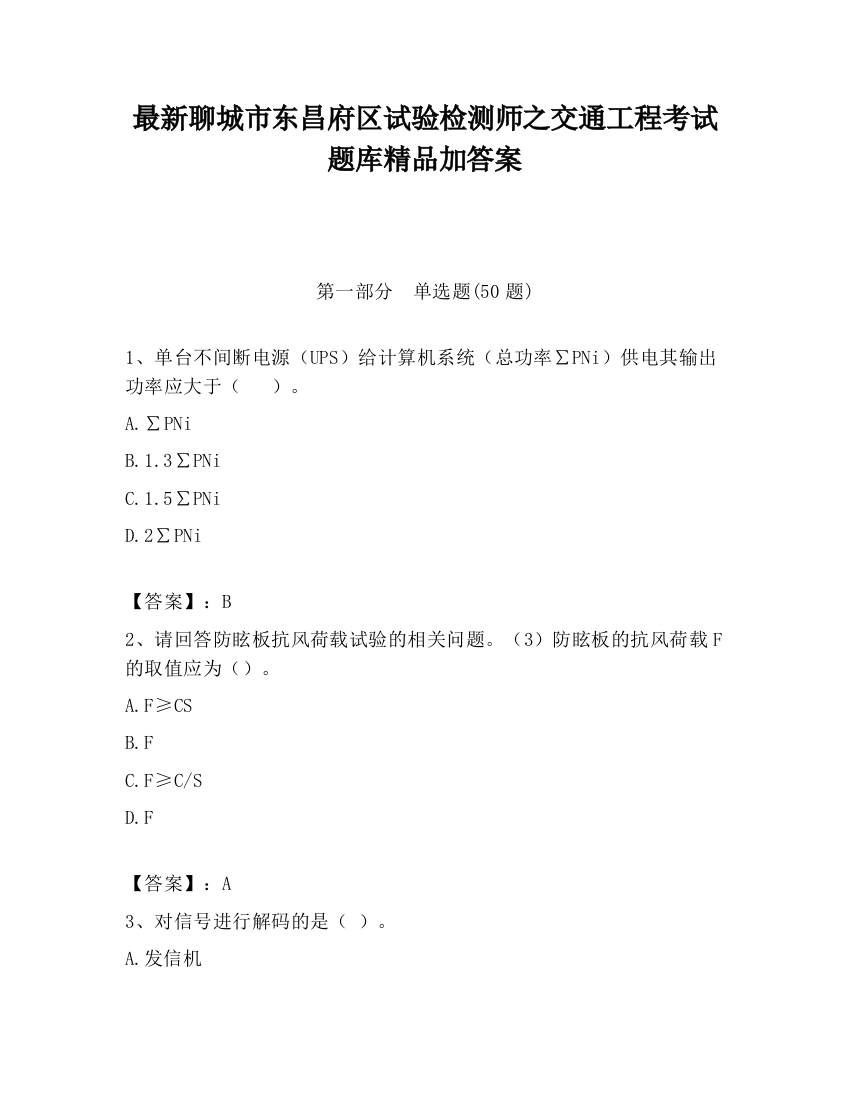 最新聊城市东昌府区试验检测师之交通工程考试题库精品加答案