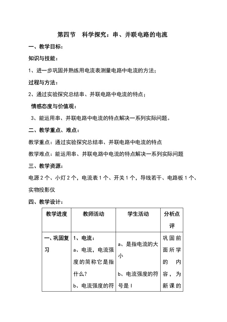 沪科版九年级物理全册教案：第十四章第四节探究串、并联电路的电流