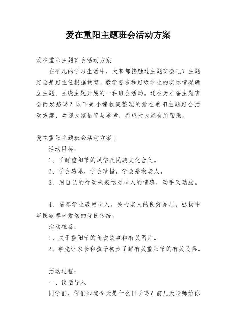 爱在重阳主题班会活动方案_3