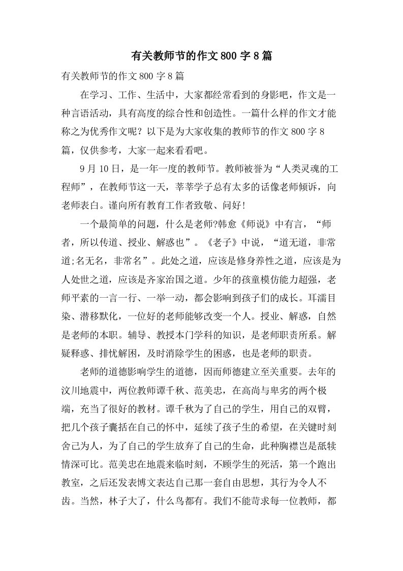 有关教师节的作文800字8篇