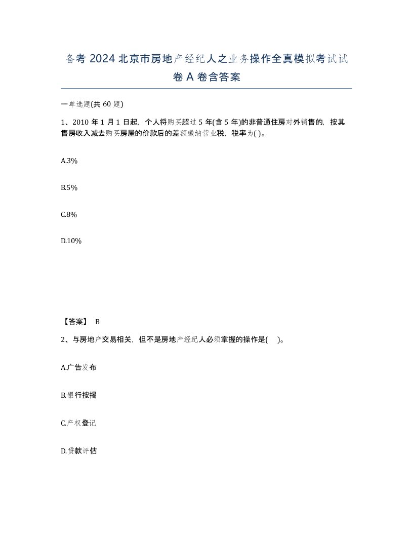 备考2024北京市房地产经纪人之业务操作全真模拟考试试卷A卷含答案