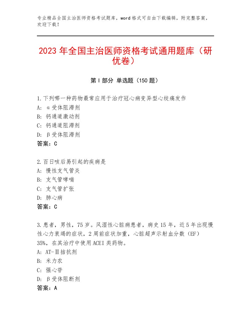 最全全国主治医师资格考试完整题库附答案（B卷）