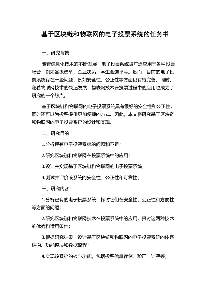 基于区块链和物联网的电子投票系统的任务书