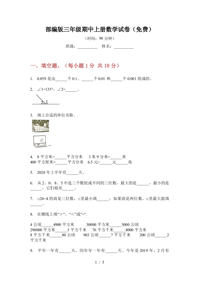 部编版小学三年级期中上册数学试卷(免费)